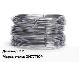 Проволока нержавеющая жаропрочная 2.2 Сталь: ХН77ТЮР
